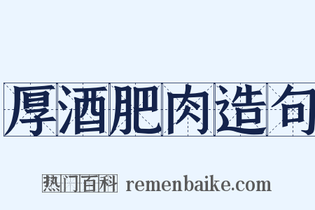 厚酒肥肉造句是什么意思的图片